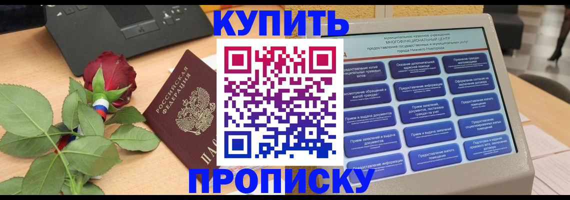прописка в Невельске
